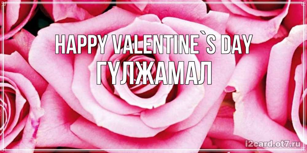 Greetings card с именем, ГҮЛЖАМАЛ Happy Valentine`s Day роза розовая на день Святого Валентина Greetings with text for free download 